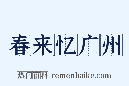 春来忆广州是什么意思的图片